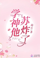 学神他苏炸了章节列表