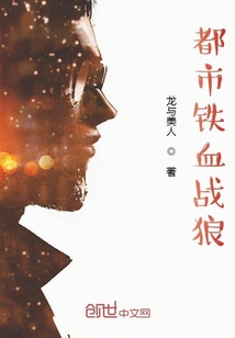 都市铁血战狼章节列表