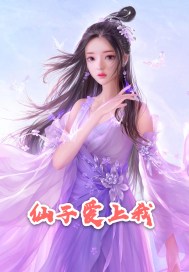 仙子爱上我章节列表