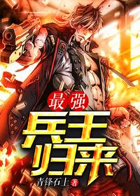 兵王归来萧风章节列表