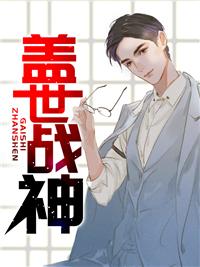 盖世战神免费阅读小楼听雨章节列表