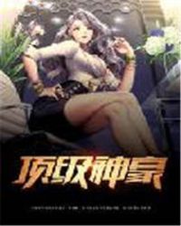 顶级神豪章节列表