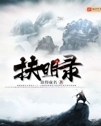 扶明录章节列表