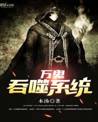 万鬼吞噬系统章节列表