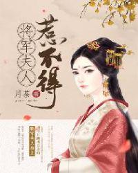 将军夫人惹不得全本免费阅读章节列表