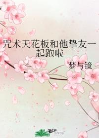 咒术天花板和他挚友一起跑啦章节列表