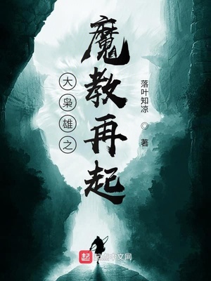 大枭雄之魔教再起章节列表