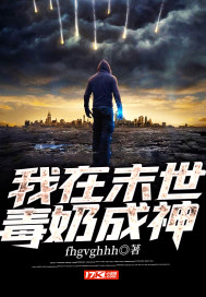 我在末世毒奶成神章节列表