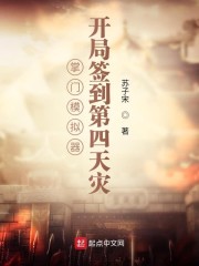 掌门模拟器：开局签到第四天灾章节列表