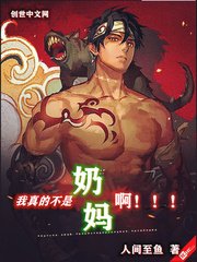 我真的不是奶妈啊章节列表
