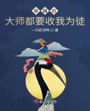 穿越后大师都要收我为徒章节列表