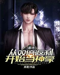 都市：从双倍返利开始当神豪章节列表