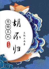 思卿至此胡不归章节列表