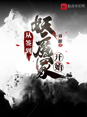 从签到妖魔冢开始章节列表