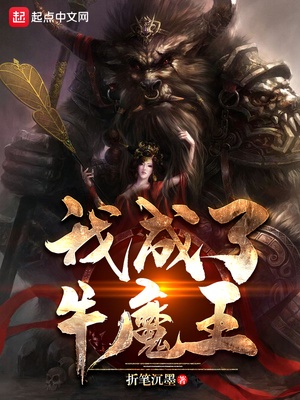 我成了牛魔王章节列表