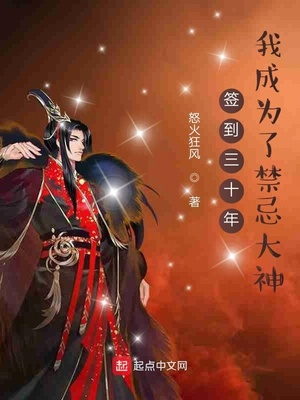 签到三十年，我成为了禁忌大神章节列表