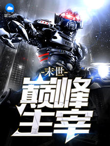 末世巅峰主宰黄裳季泽磊章节列表