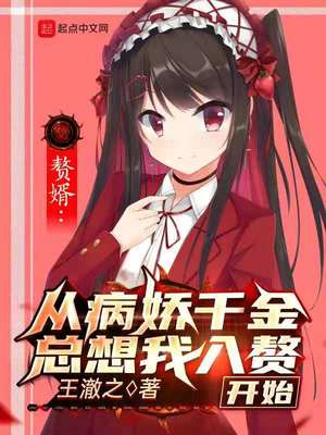 赘婿：从恶毒千金总想我入赘开始章节列表