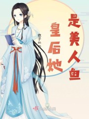 皇后她是美人鱼章节列表