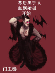 幕后黑手从血族始祖开始章节列表