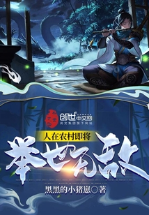 人在农村即将举世无敌章节列表