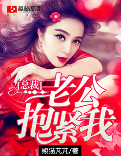 总裁老公抱紧我章节列表