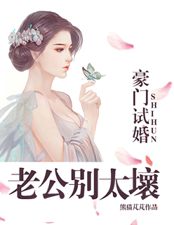 豪门试婚：老公别太坏章节列表