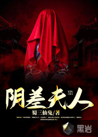 阴差夫人章节列表