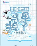 主播你的马甲掉了章节列表