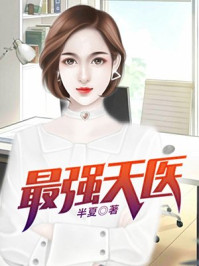 最强天医何生秦静章节列表