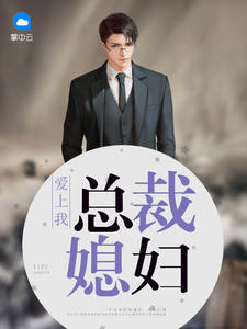 总裁媳妇爱上我方志强王亚欣章节列表