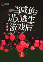 当咸鱼进入逃生游戏后章节列表