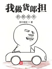 我做货郎担的那些年章节列表