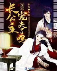 长公主今天宠夫了吗章节列表