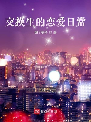 交换生的恋爱日常章节列表