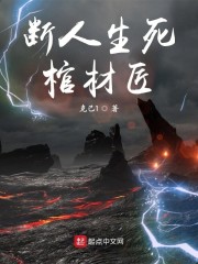 断人生死棺材匠章节列表