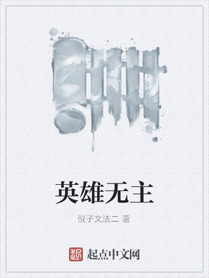 英雄无主章节列表
