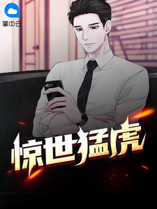 惊世猛虎大红大紫章节列表