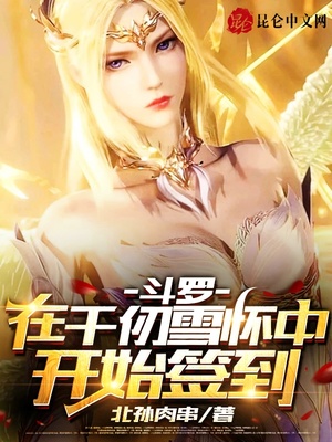 斗罗：在千仞雪怀中开始签到章节列表