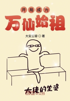 开局成为万仙始祖章节列表