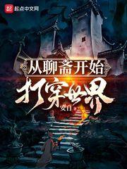 从聊斋开始打穿世界章节列表