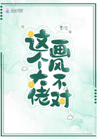 这个大佬画风不对章节列表