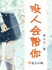 没人会帮你章节列表