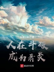 人在斗破，成为萧炎章节列表