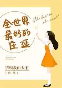 全世界最好的庄延章节列表