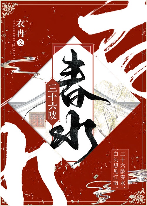三十六陂春水章节列表