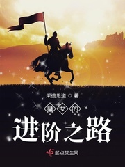 皇女的进阶之路章节列表