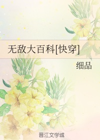 无敌大百科[快穿]章节列表