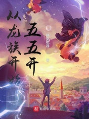 从龙族开始五五开章节列表