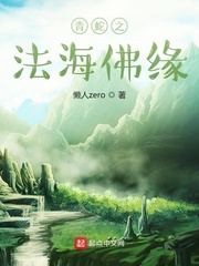 青蛇之法海佛缘章节列表